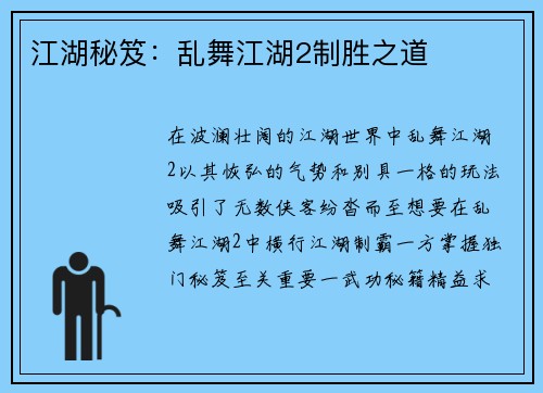 江湖秘笈：乱舞江湖2制胜之道