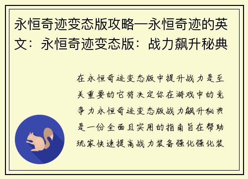 永恒奇迹变态版攻略—永恒奇迹的英文：永恒奇迹变态版：战力飙升秘典