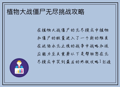 植物大战僵尸无尽挑战攻略