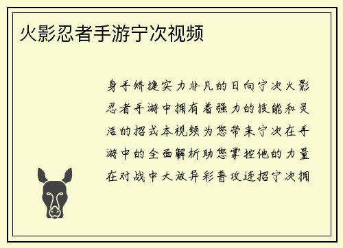 火影忍者手游宁次视频
