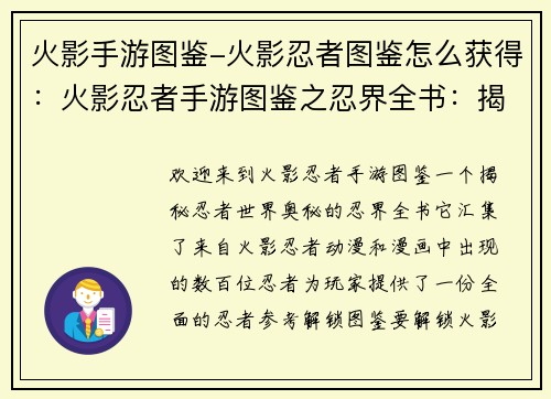 火影手游图鉴-火影忍者图鉴怎么获得：火影忍者手游图鉴之忍界全书：揭秘忍者世界的奥秘