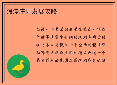 浪漫庄园发展攻略
