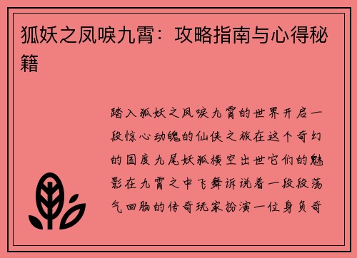 狐妖之凤唳九霄：攻略指南与心得秘籍