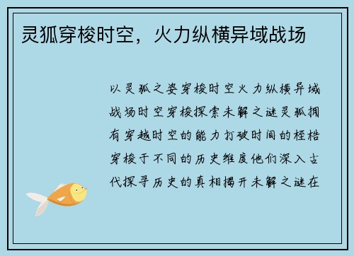 灵狐穿梭时空，火力纵横异域战场