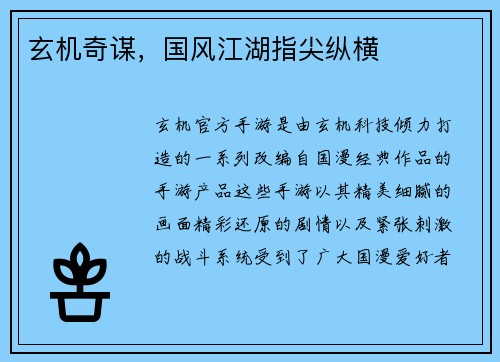 玄机奇谋，国风江湖指尖纵横