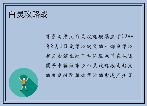 白灵攻略战