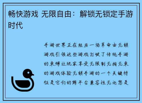 畅快游戏 无限自由：解锁无锁定手游时代