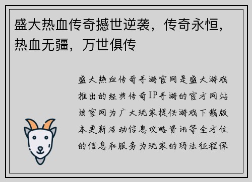 盛大热血传奇撼世逆袭，传奇永恒，热血无疆，万世俱传