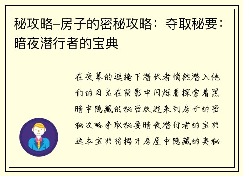 秘攻略-房子的密秘攻略：夺取秘要：暗夜潜行者的宝典