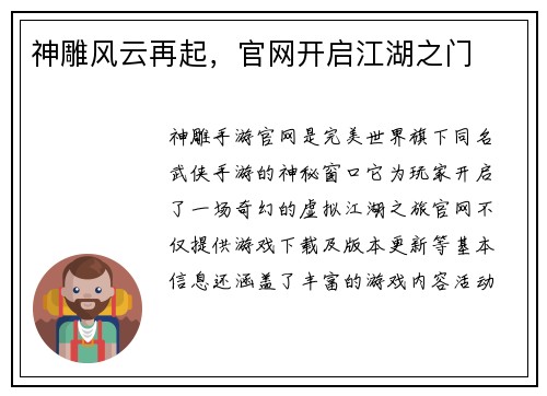 神雕风云再起，官网开启江湖之门