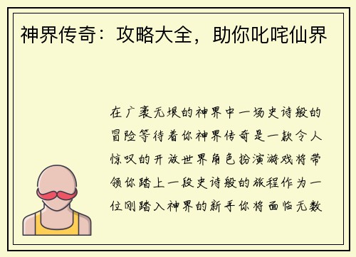 神界传奇：攻略大全，助你叱咤仙界