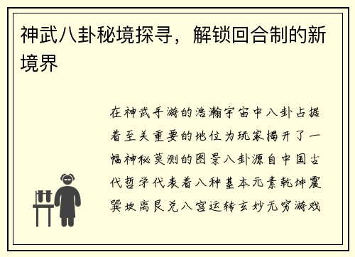 神武八卦秘境探寻，解锁回合制的新境界