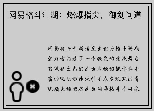 网易格斗江湖：燃爆指尖，御剑问道