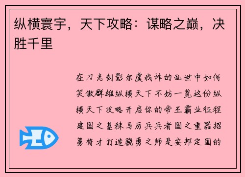纵横寰宇，天下攻略：谋略之巅，决胜千里