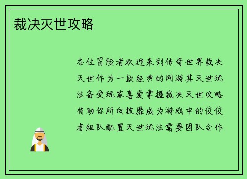 裁决灭世攻略