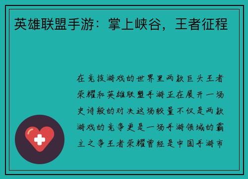 英雄联盟手游：掌上峡谷，王者征程