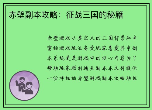 赤壁副本攻略：征战三国的秘籍