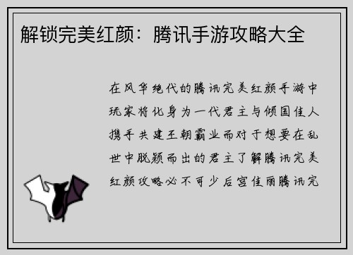 解锁完美红颜：腾讯手游攻略大全