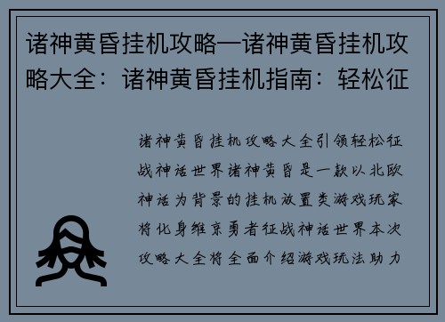 诸神黄昏挂机攻略—诸神黄昏挂机攻略大全：诸神黄昏挂机指南：轻松征伐神话世界