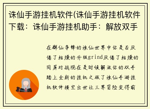 诛仙手游挂机软件(诛仙手游挂机软件下载：诛仙手游挂机助手：解放双手，畅游三界)