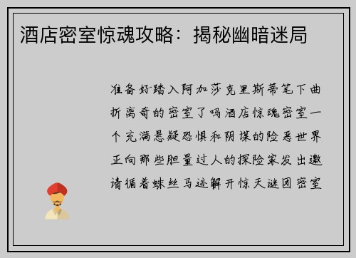 酒店密室惊魂攻略：揭秘幽暗迷局