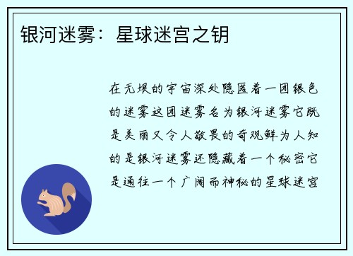 银河迷雾：星球迷宫之钥
