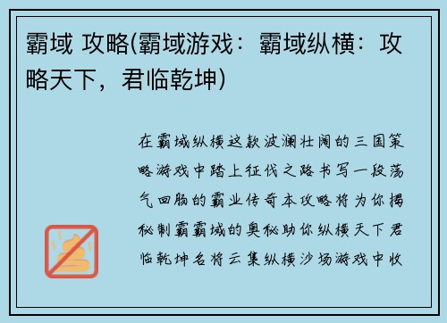 霸域 攻略(霸域游戏：霸域纵横：攻略天下，君临乾坤)
