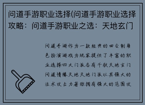 问道手游职业选择(问道手游职业选择攻略：问道手游职业之选：天地玄门，问道情缘)