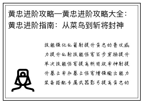 黄忠进阶攻略—黄忠进阶攻略大全：黄忠进阶指南：从菜鸟到斩将封神