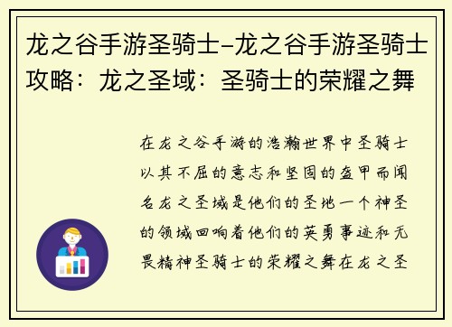 龙之谷手游圣骑士-龙之谷手游圣骑士攻略：龙之圣域：圣骑士的荣耀之舞