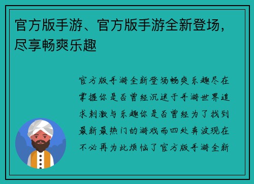 官方版手游、官方版手游全新登场，尽享畅爽乐趣