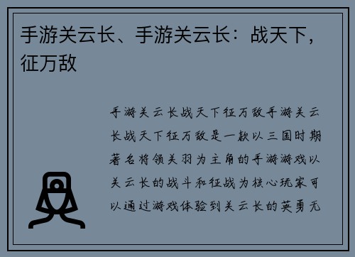 手游关云长、手游关云长：战天下，征万敌