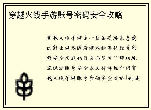 穿越火线手游账号密码安全攻略