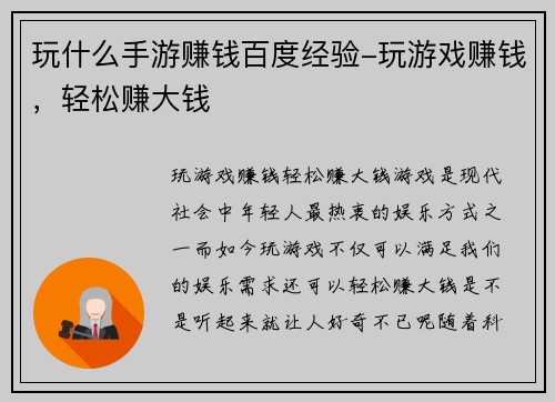 玩什么手游赚钱百度经验-玩游戏赚钱，轻松赚大钱