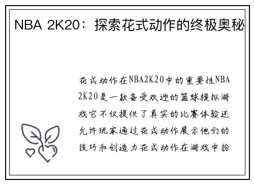 NBA 2K20：探索花式动作的终极奥秘