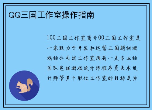 QQ三国工作室操作指南