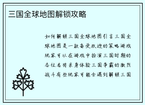 三国全球地图解锁攻略