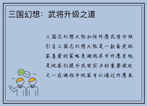 三国幻想：武将升级之道