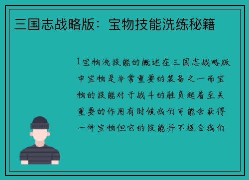 三国志战略版：宝物技能洗练秘籍