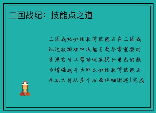 三国战纪：技能点之道