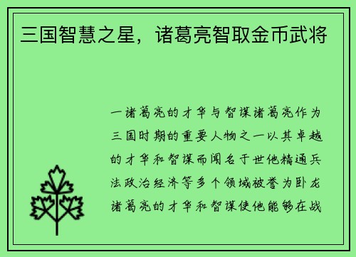 三国智慧之星，诸葛亮智取金币武将