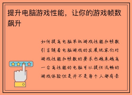 提升电脑游戏性能，让你的游戏帧数飙升