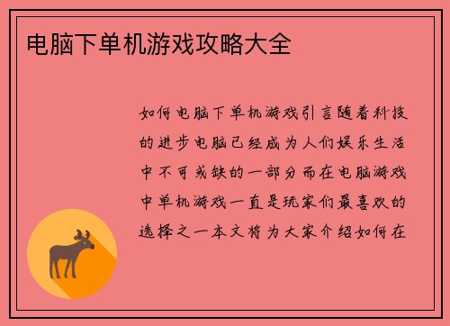 电脑下单机游戏攻略大全