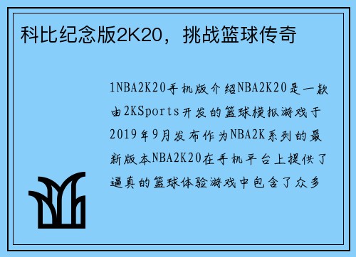 科比纪念版2K20，挑战篮球传奇