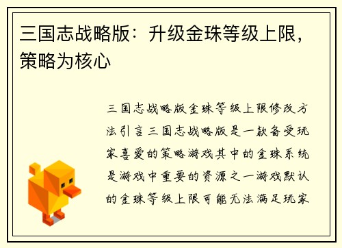 三国志战略版：升级金珠等级上限，策略为核心