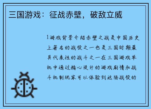 三国游戏：征战赤壁，破敌立威