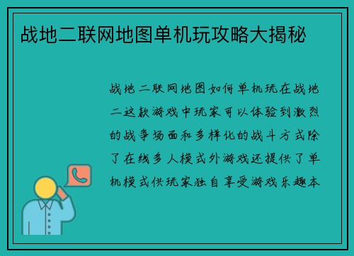 战地二联网地图单机玩攻略大揭秘