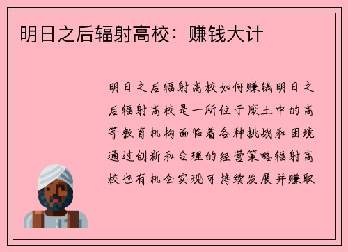 明日之后辐射高校：赚钱大计