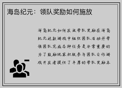 海岛纪元：领队奖励如何施放