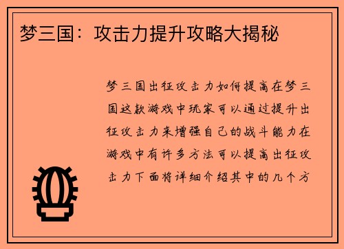 梦三国：攻击力提升攻略大揭秘